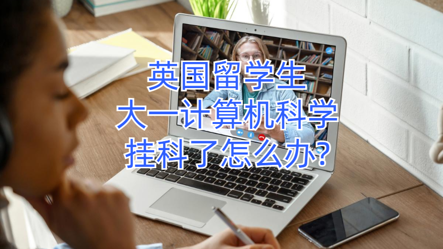 英國留學生大一計算機科學掛科了怎么辦?