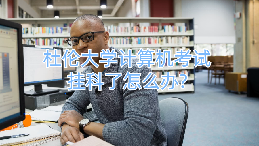 杜倫大學計算機考試掛科了怎么辦?