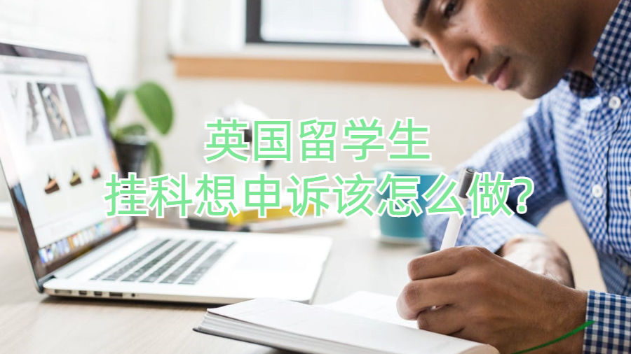英國留學生掛科想申訴該怎么做?