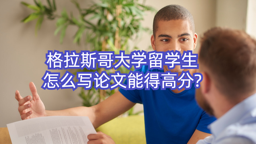 格拉斯哥大學留學生怎么寫論文能得高分?