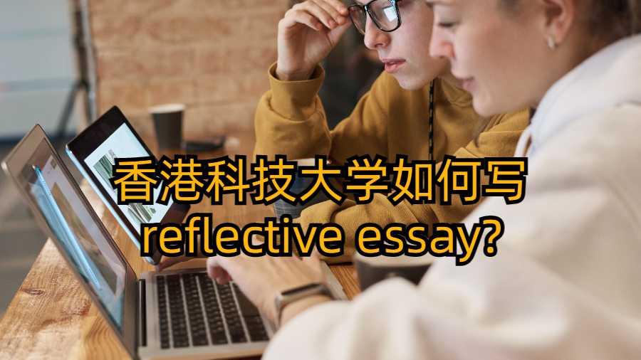 香港科技大學如何寫reflective essay?