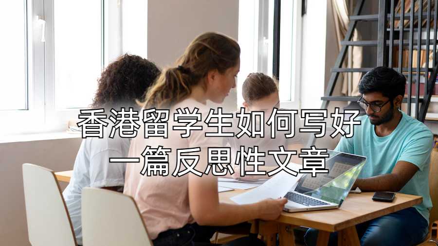 香港留學生如何寫好一篇反思性文章