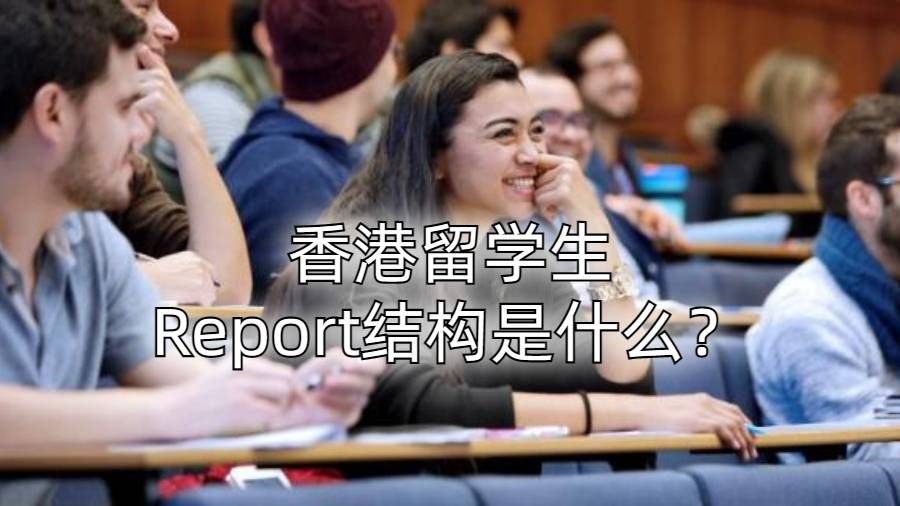 香港留學生Report結構是什么？