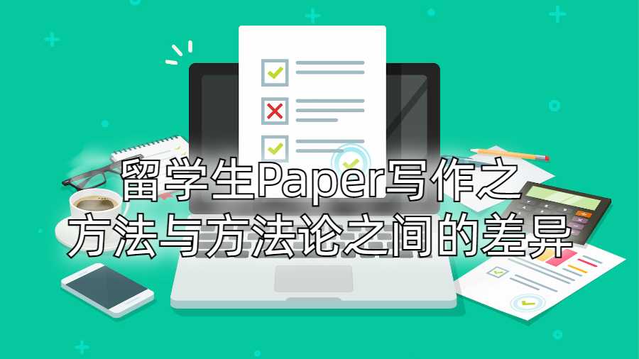 留學生Paper寫作之方法與方法論之間的差異