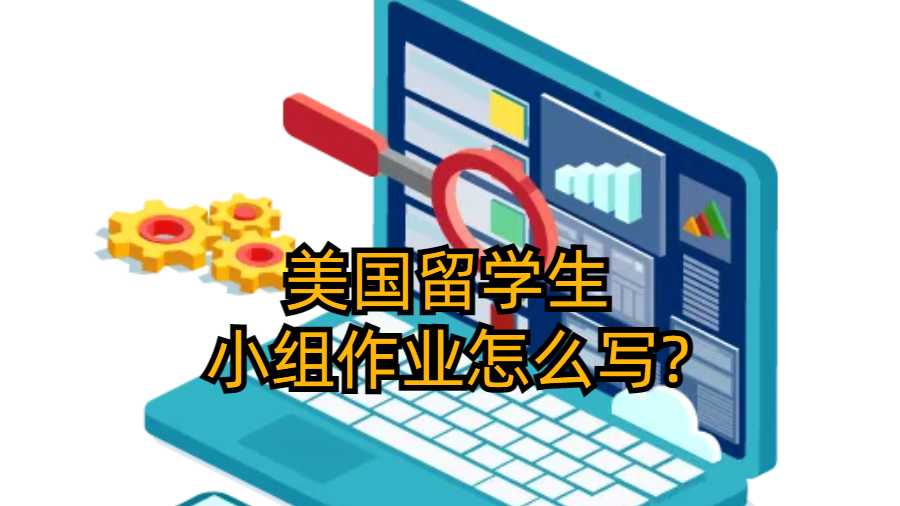 美國留學(xué)生小組作業(yè)怎么寫?