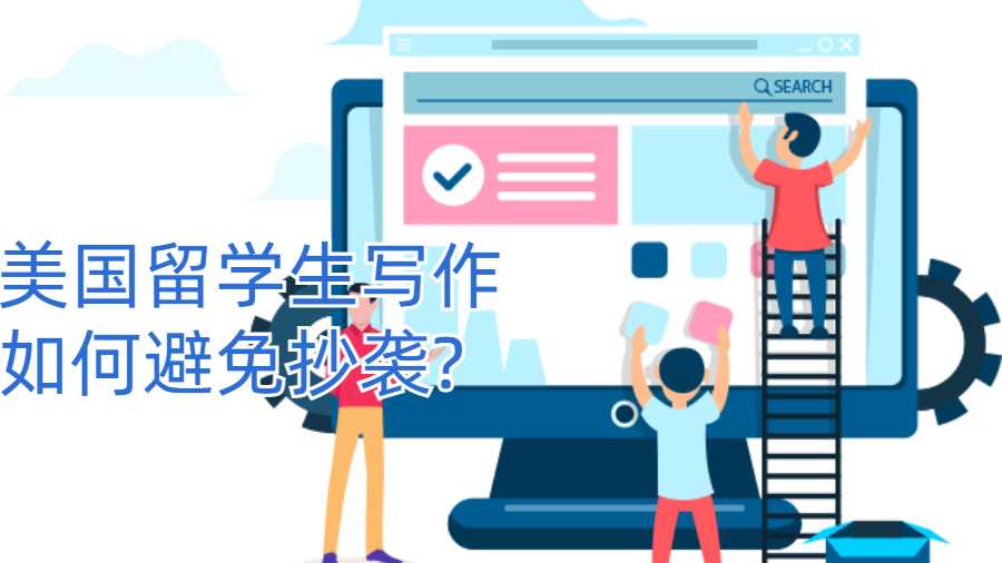 美國留學生寫作如何避免抄襲?