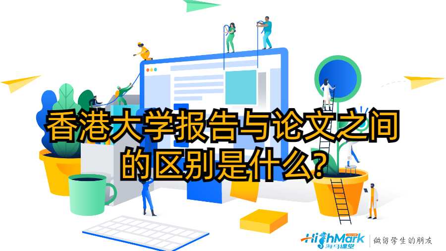 香港大學(xué)報告與論文之間的區(qū)別是什么?
