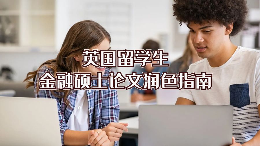 英國留學生金融碩士論文潤色指南