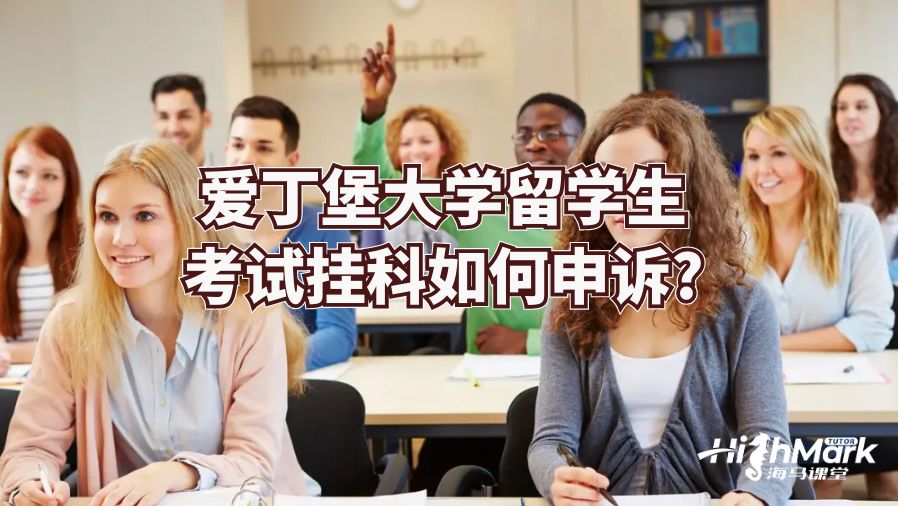 愛丁堡大學留學生考試掛科如何申訴?