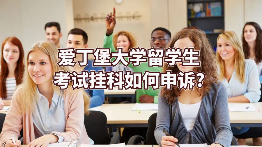 愛丁堡大學留學生考試掛科如何申訴?