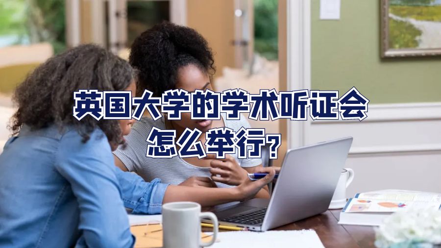 英國大學的學術聽證會怎么舉行?