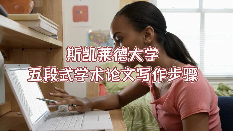 斯凱萊德大學五段式學術論文寫作步驟