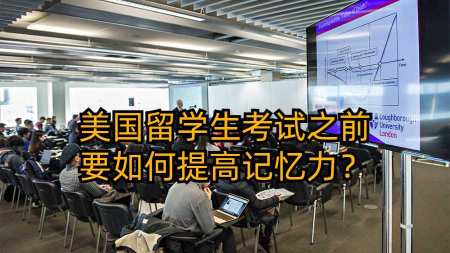 美國留學生考試之前要如何提高記憶力？