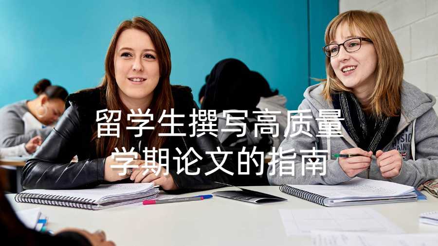 留學生撰寫高質量學期論文的指南