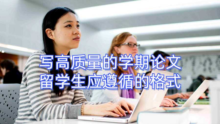 寫高質量的學期論文留學生應遵循的格式