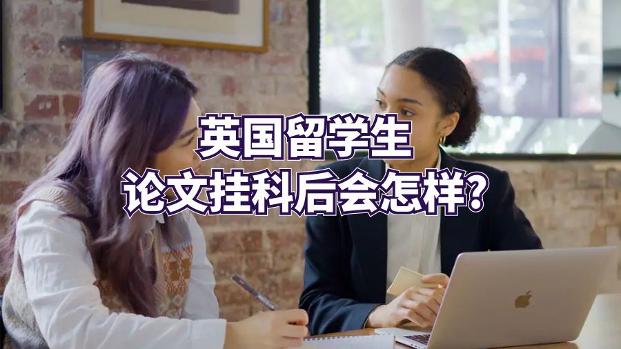 英國留學生論文掛科后會怎樣?