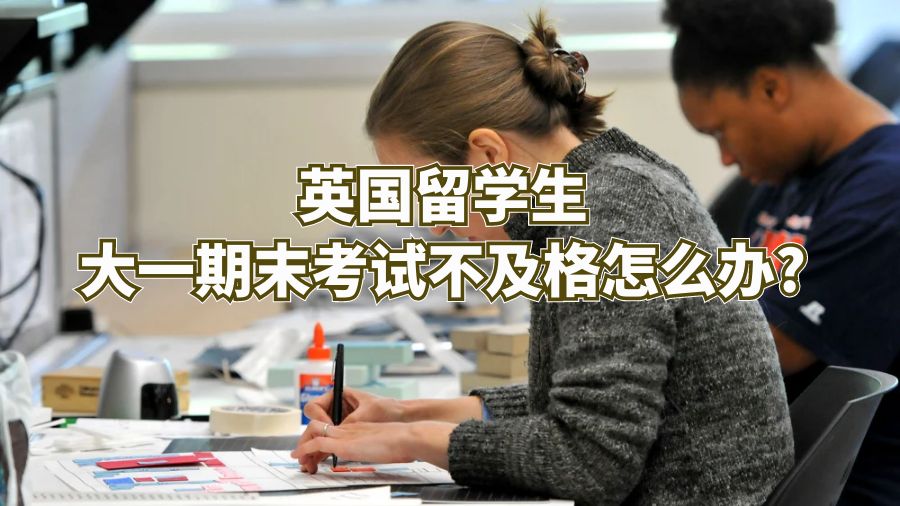 英國留學生大一期末考試不及格怎么辦?