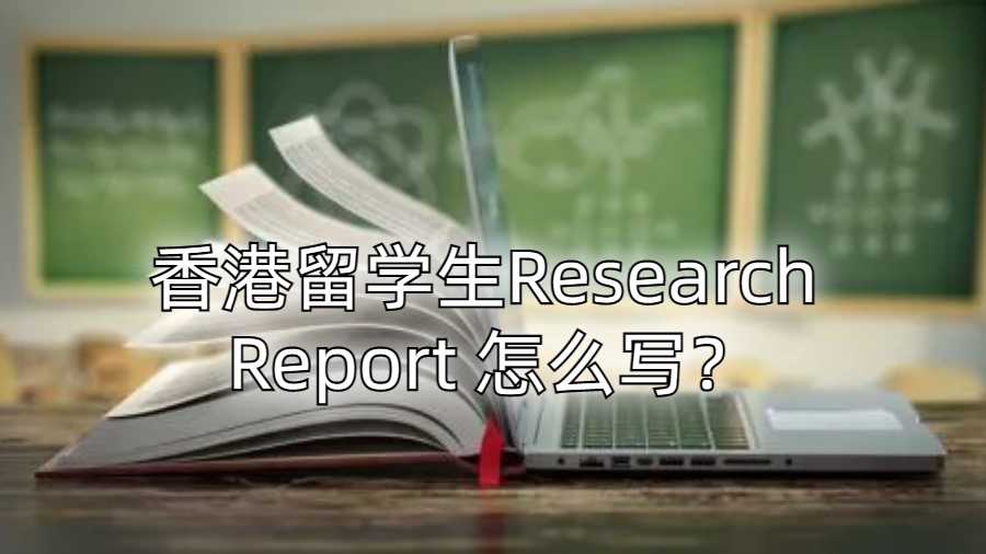 香港留學(xué)生Research Report 怎么寫(xiě)？