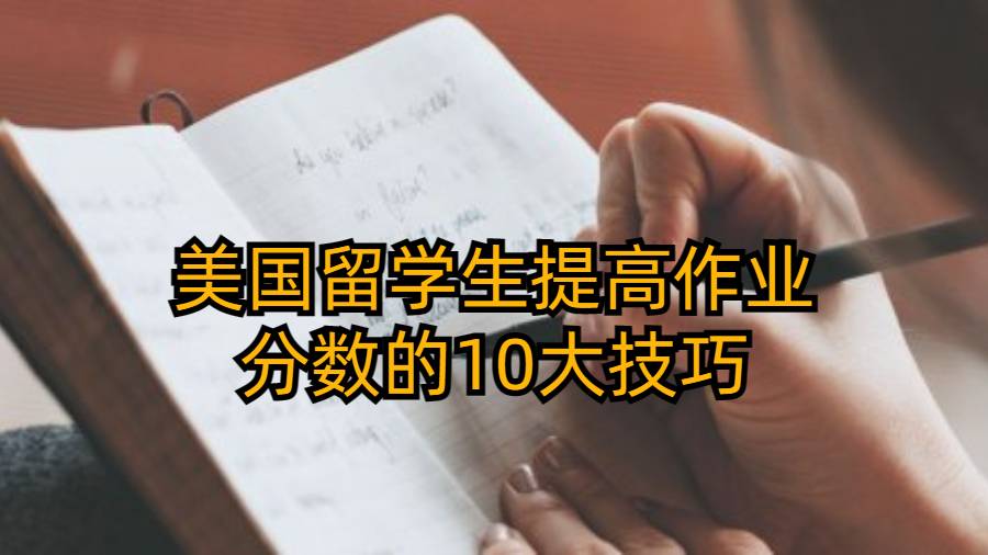 美國留學(xué)生提高作業(yè)分數(shù)的10大技巧