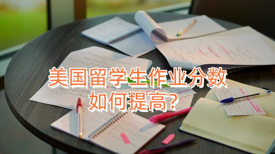 美國留學(xué)生作業(yè)分數(shù)如何提高？