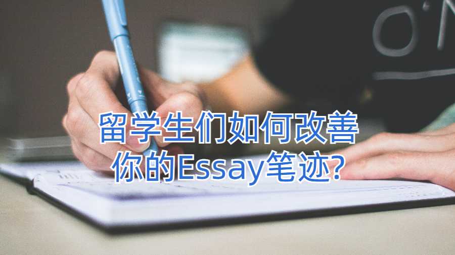 留學(xué)生們?nèi)绾胃纳颇愕腅ssay筆跡?