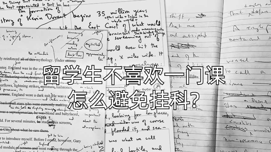 留學生不喜歡一門課怎么避免掛科?
