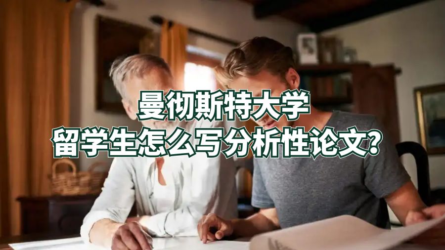曼徹斯特大學留學生怎么寫分析性論文？