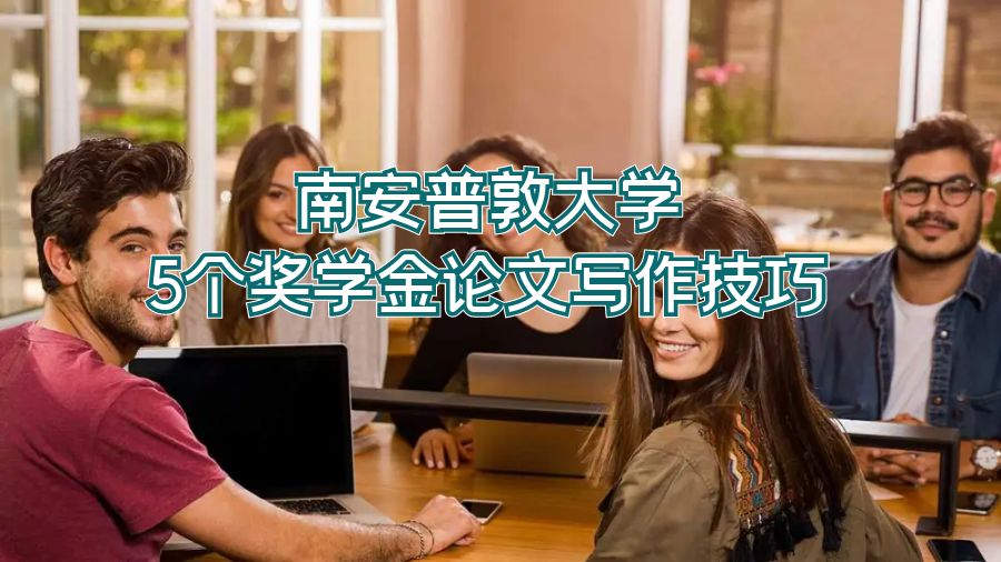 南安普敦大學5個獎學金論文寫作技巧