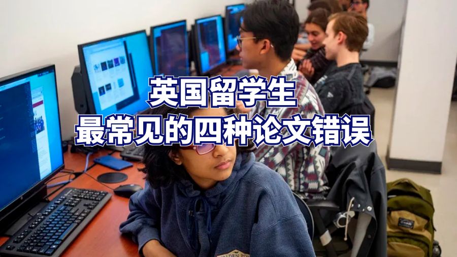 英國留學生最常見的四種論文錯誤
