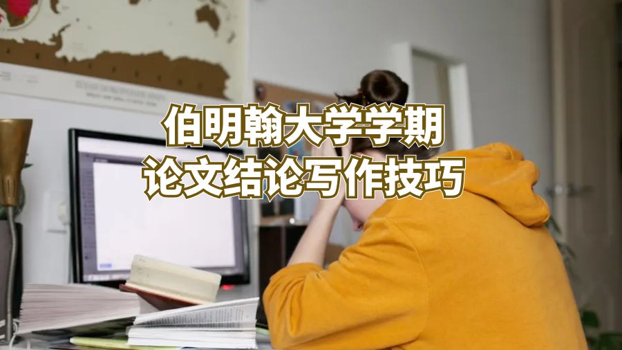 伯明翰大學學期論文結論寫作技巧