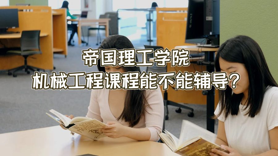 英國帝國理工學(xué)院機械工程課程能不能輔導(dǎo)?