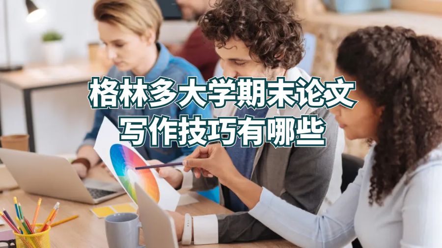 格林多大學期末論文寫作技巧有哪些