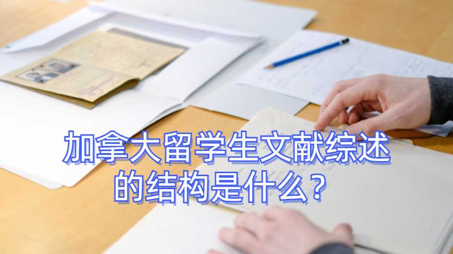 加拿大留學生文獻綜述的結構是什么？