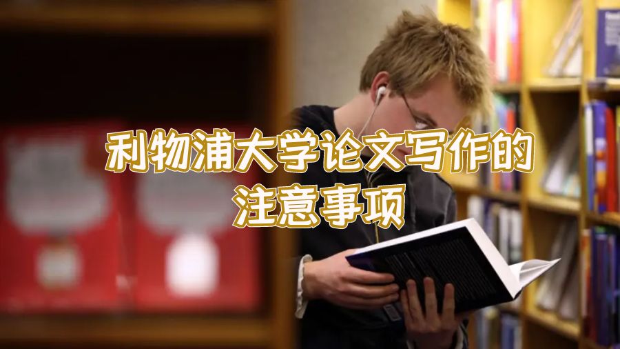 利物浦大學(xué)論文寫作的注意事項