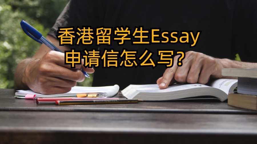 香港留學(xué)生Essay申請信怎么寫？