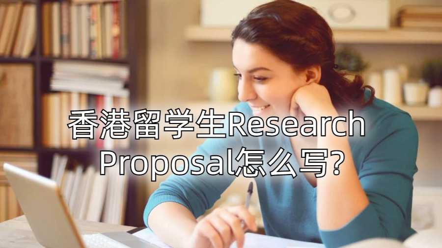香港留學生Research Proposal怎么寫?