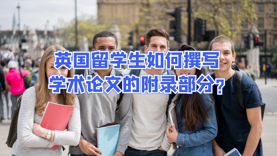 英國留學生如何撰寫學術論文的附錄部分?