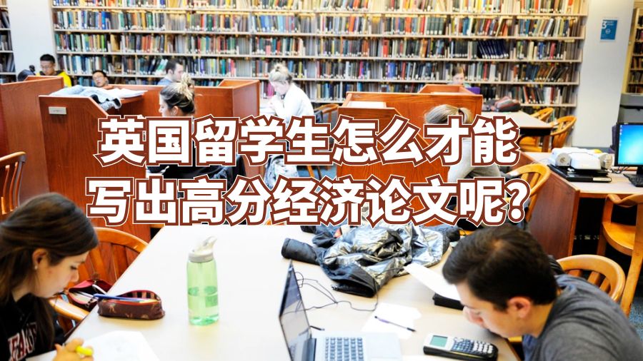 英國留學(xué)生怎么才能寫出高分經(jīng)濟論文呢?