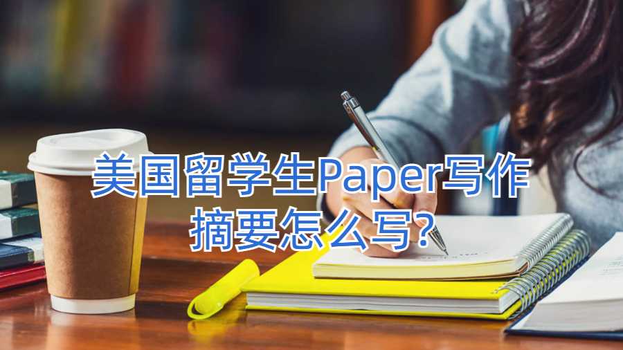 美國留學生Paper寫作摘要怎么寫?