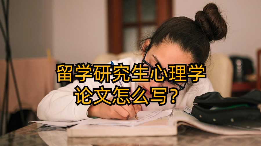 留學研究生心理學論文怎么寫？