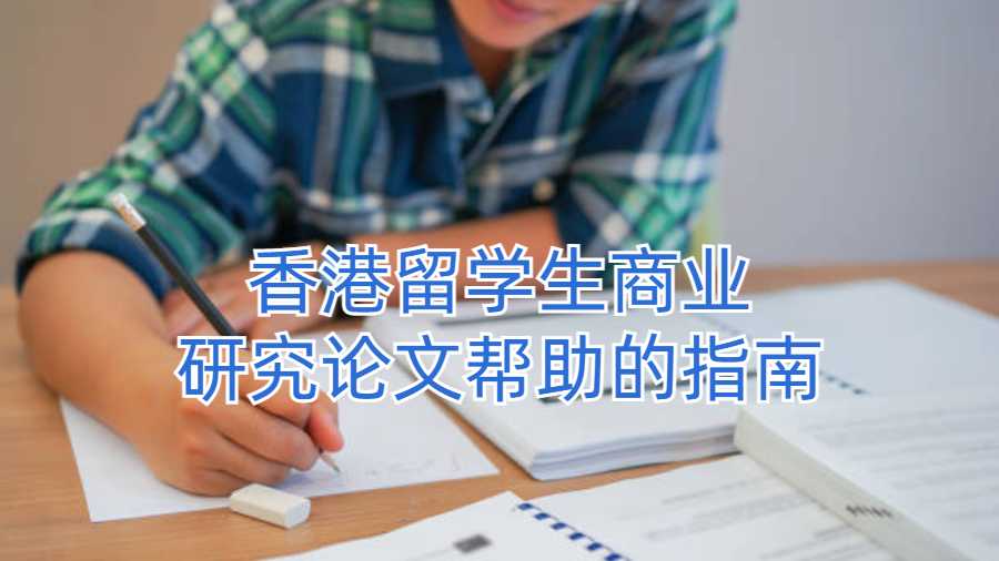 香港留學(xué)生商業(yè)研究論文幫助的指南