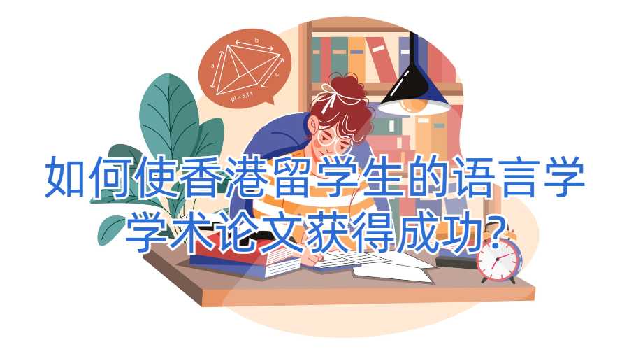 如何使香港留學(xué)生的語(yǔ)言學(xué)學(xué)術(shù)論文獲得成功?