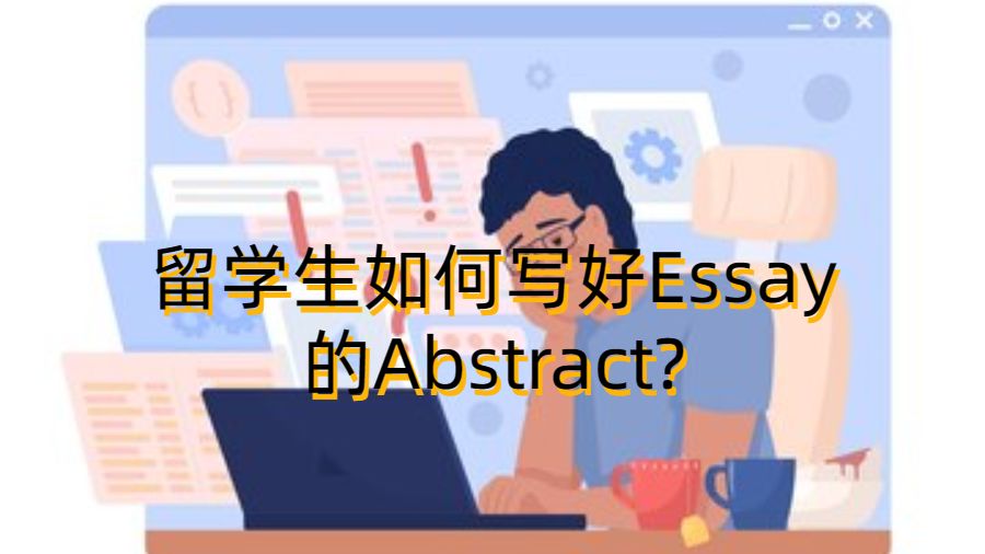 留學生如何寫好Essay的Abstract?