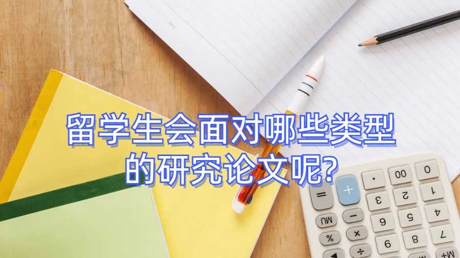 留學(xué)生會(huì)面對(duì)哪些類型的研究論文呢?