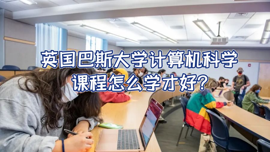 英國巴斯大學計算機科學課程怎么學才好?