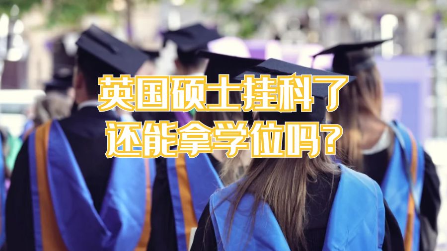 英國(guó)碩士掛科了還能拿學(xué)位嗎?
