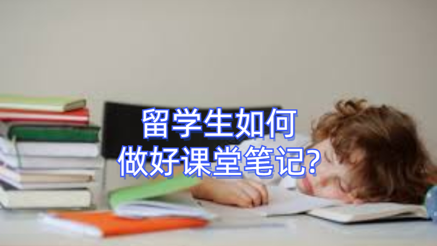 留學生如何做好課堂筆記?