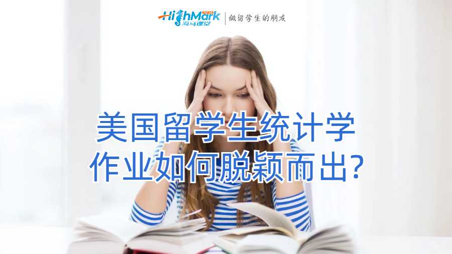 美國留學生統(tǒng)計學作業(yè)如何脫穎而出?