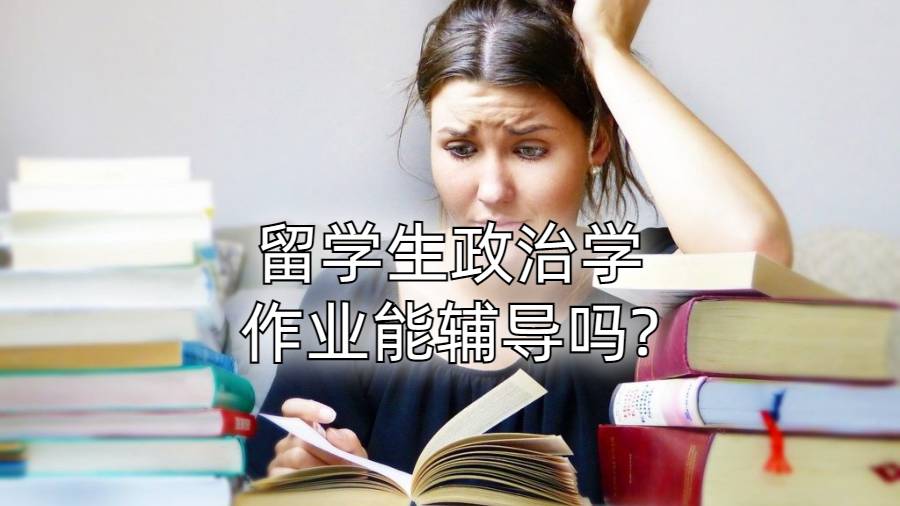 留學生政治學作業(yè)能輔導嗎?