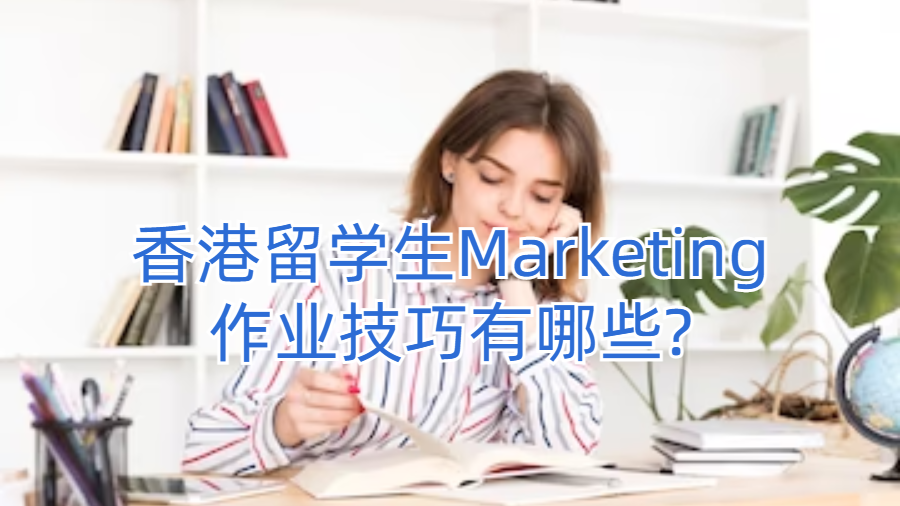 香港留學生Marketing作業(yè)技巧有哪些?